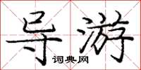 龐中華導遊楷書怎么寫