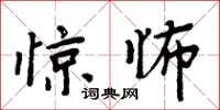 周炳元驚怖楷書怎么寫