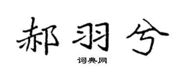 袁強郝羽兮楷書個性簽名怎么寫