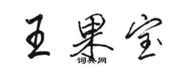 駱恆光王果寶行書個性簽名怎么寫