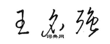 駱恆光王名強草書個性簽名怎么寫