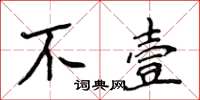 侯登峰不壹楷書怎么寫