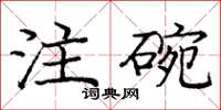 龐中華注碗楷書怎么寫