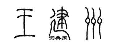 陳墨王建洲篆書個性簽名怎么寫