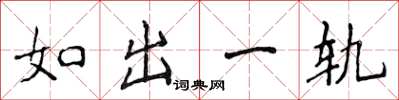 侯登峰如出一軌楷書怎么寫