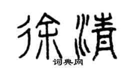 曾慶福徐清篆書個性簽名怎么寫