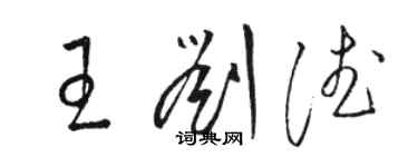 駱恆光王劉德草書個性簽名怎么寫