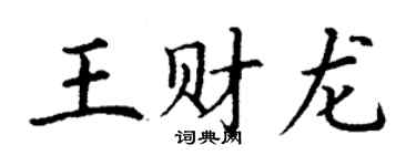 丁謙王財龍楷書個性簽名怎么寫