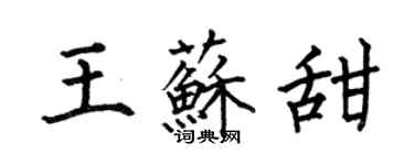 何伯昌王蘇甜楷書個性簽名怎么寫