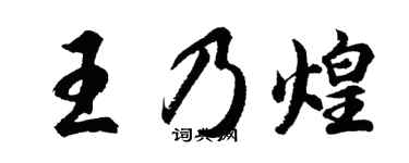 胡問遂王乃煌行書個性簽名怎么寫