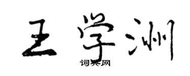 曾慶福王學洲行書個性簽名怎么寫