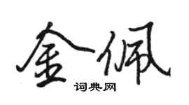 駱恆光金佩行書個性簽名怎么寫