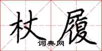 荊霄鵬杖履楷書怎么寫