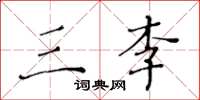 黃華生三李楷書怎么寫