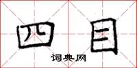 袁強四目楷書怎么寫