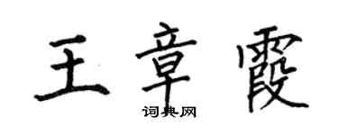 何伯昌王章霞楷書個性簽名怎么寫