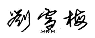 朱錫榮劉雪梅草書個性簽名怎么寫