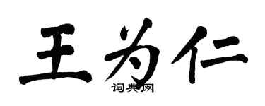 翁闓運王為仁楷書個性簽名怎么寫