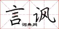 荊霄鵬言諷楷書怎么寫