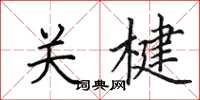 田英章關楗楷書怎么寫