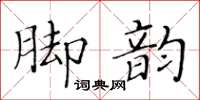 黃華生腳韻楷書怎么寫