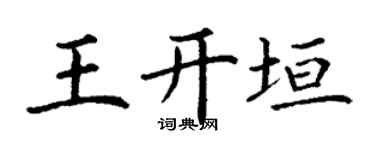 丁謙王開垣楷書個性簽名怎么寫