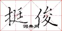 黃華生挺俊楷書怎么寫