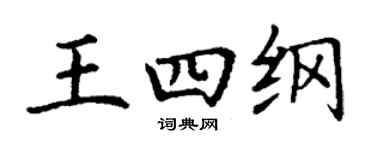 丁謙王四綱楷書個性簽名怎么寫