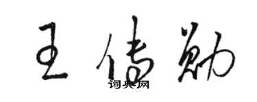 駱恆光王傳勛草書個性簽名怎么寫