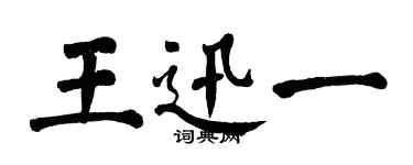翁闓運王迅一楷書個性簽名怎么寫