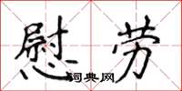 侯登峰慰勞楷書怎么寫