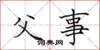 田英章父事楷書怎么寫