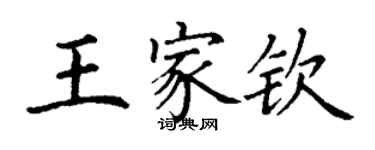 丁謙王家欽楷書個性簽名怎么寫