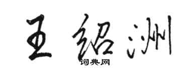 駱恆光王紹洲行書個性簽名怎么寫