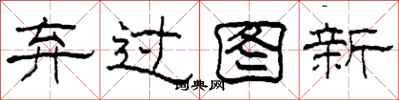 柯春海棄過圖新隸書怎么寫