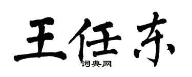 翁闓運王任東楷書個性簽名怎么寫