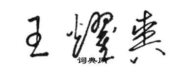 駱恆光王耀爽草書個性簽名怎么寫