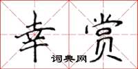 侯登峰幸賞楷書怎么寫