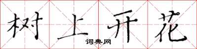 黃華生樹上開花楷書怎么寫