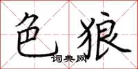 荊霄鵬色狼楷書怎么寫