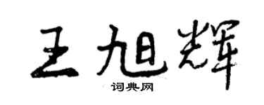 曾慶福王旭輝行書個性簽名怎么寫