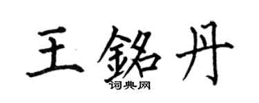 何伯昌王銘丹楷書個性簽名怎么寫