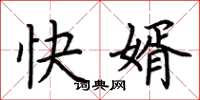 荊霄鵬快婿楷書怎么寫