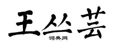 翁闓運王叢芸楷書個性簽名怎么寫