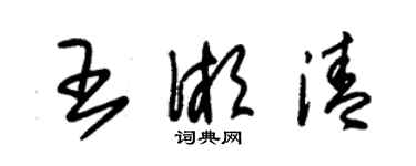 朱錫榮王湘清草書個性簽名怎么寫