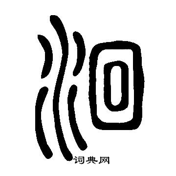 說文解字寫的洄