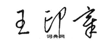 駱恆光王印章草書個性簽名怎么寫