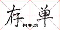 侯登峰存單楷書怎么寫