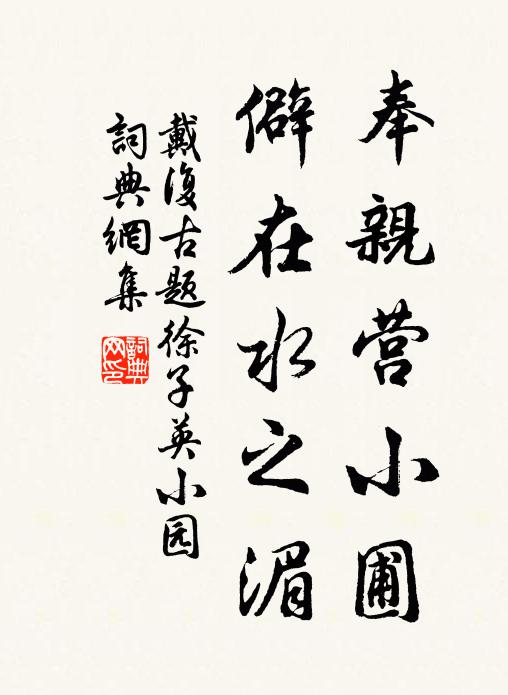 莫向痴兒說夢，且作山人索價，頗怪鶴書遲 詩詞名句