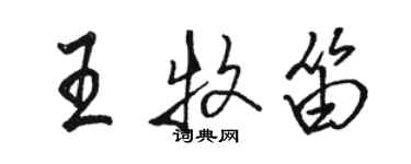 駱恆光王牧笛行書個性簽名怎么寫